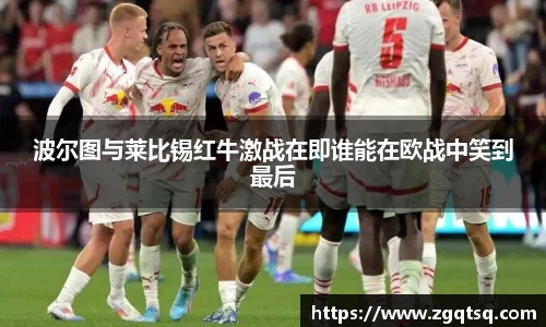 yy易游波尔图与莱比锡红牛激战在即谁能在欧战中笑到最后