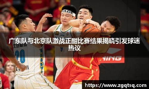yy易游广东队与北京队激战正酣比赛结果揭晓引发球迷热议