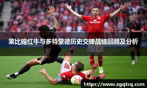 yy易游莱比锡红牛与多特蒙德历史交锋战绩回顾及分析