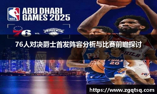yy易游76人对决爵士首发阵容分析与比赛前瞻探讨
