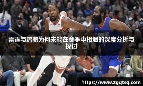 yy易游雷霆与鹈鹕为何未能在赛季中相遇的深度分析与探讨